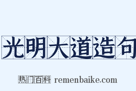 光明大道造句是什么意思的图片